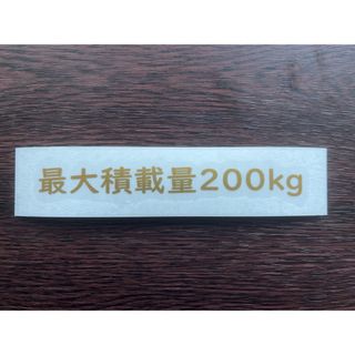 最大積載量 ステッカー【車検対応】200kg    送料込  12cm(汎用パーツ)