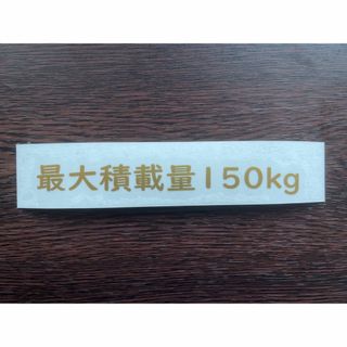 最大積載量 ステッカー【車検対応】150kg     送料込 12cm(汎用パーツ)