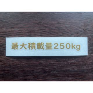 最大積載量 ステッカー【車検対応】250kg     送料込   12cm(汎用パーツ)