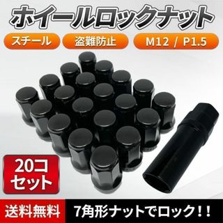 ホイールロックナット ブラック M12 P1.5mm スチール 7角 盗難防止