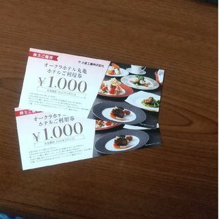 大倉工業 株主優待 2000円分(レストラン/食事券)