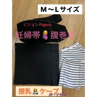 ピジョン(Pigeon)のピジョン　妊婦帯・腹巻きセット　　授乳ケープ綿100%(マタニティウェア)