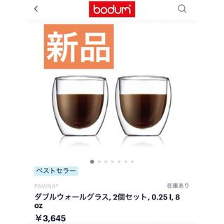 ボダム(bodum)の【新品】ボダム パヴィーナ ダブルウォールペアグラス(グラス/カップ)