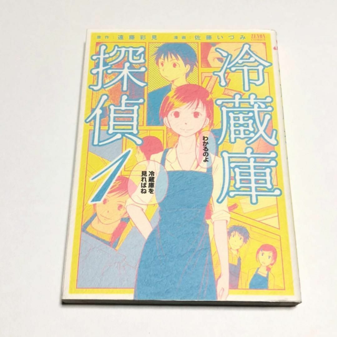 冷蔵庫探偵1 / 佐藤 いづみ,遠藤 彩見 エンタメ/ホビーの漫画(青年漫画)の商品写真