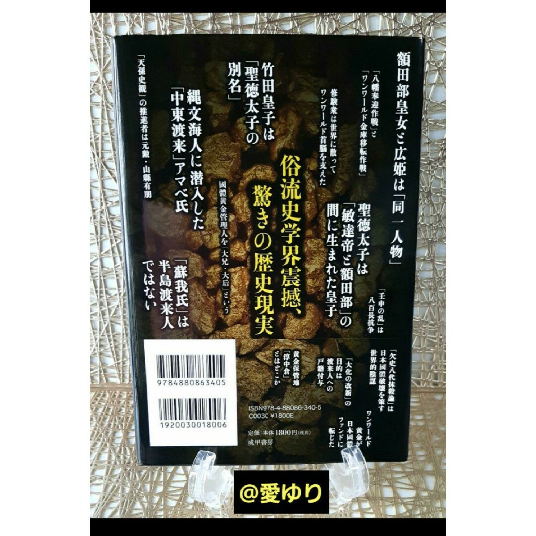 ♕落合莞爾『天皇と黄金ファンド』古代から現代に続く日本國體の根本★ワンワールド エンタメ/ホビーの本(人文/社会)の商品写真