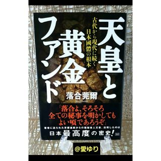 ♕落合莞爾『天皇と黄金ファンド』古代から現代に続く日本國體の根本★ワンワールド(人文/社会)