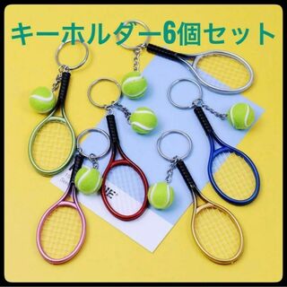 テニス キーホルダー 6個セット　スポーツ お揃い ミニチュア　部活　記念(その他)