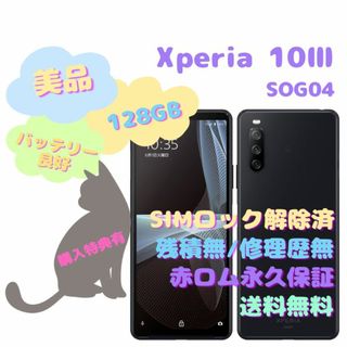 アンドロイド(ANDROID)のXperia 10 III 5G SOG04  128GB SIMフリー(スマートフォン本体)