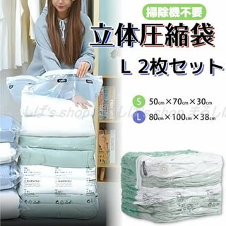 2枚セット】立体圧縮袋 Lサイズ 衣類 収納 衣替え 掃除機不要 送料無料(押し入れ収納/ハンガー)