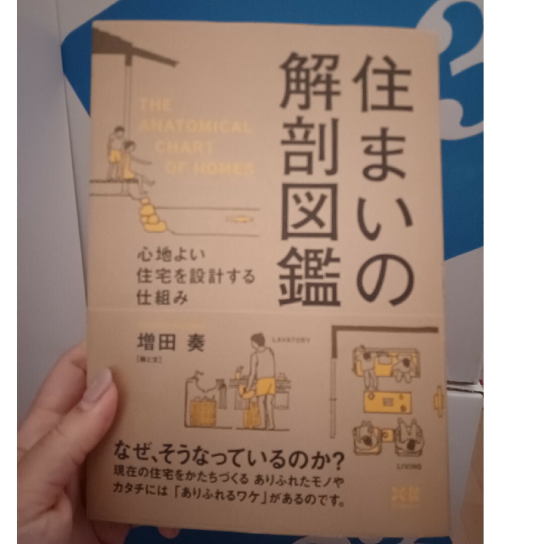 住まいの解剖図鑑 エンタメ/ホビーの本(住まい/暮らし/子育て)の商品写真