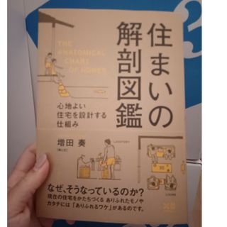 住まいの解剖図鑑(住まい/暮らし/子育て)