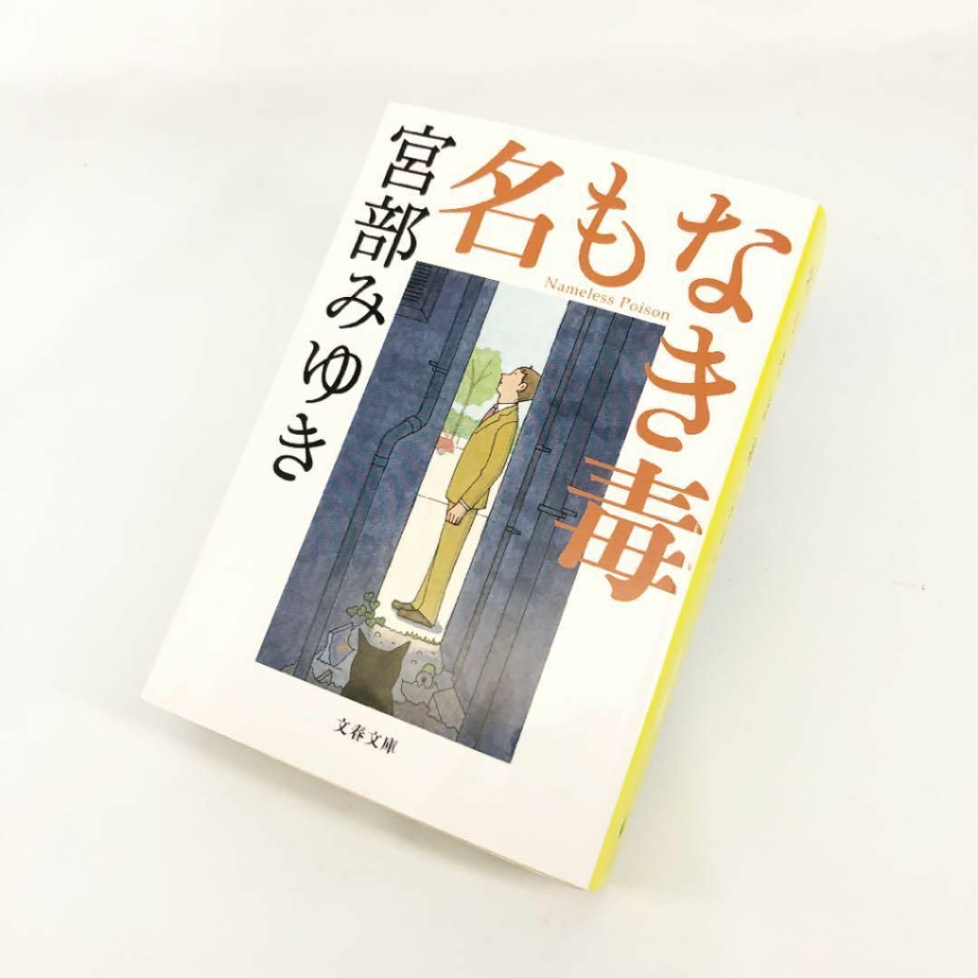 名もなき毒 / 宮部みゆき エンタメ/ホビーの本(文学/小説)の商品写真