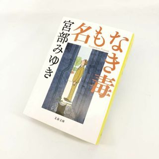 名もなき毒 / 宮部みゆき(文学/小説)