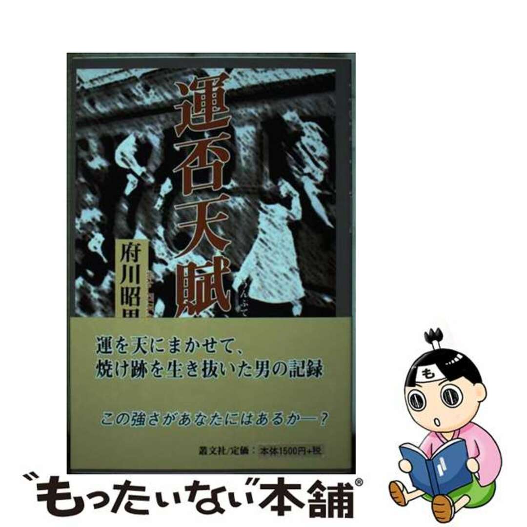 【中古】 運否天賦/叢文社/府川昭男 エンタメ/ホビーの本(文学/小説)の商品写真