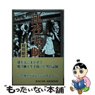 【中古】 運否天賦/叢文社/府川昭男(文学/小説)