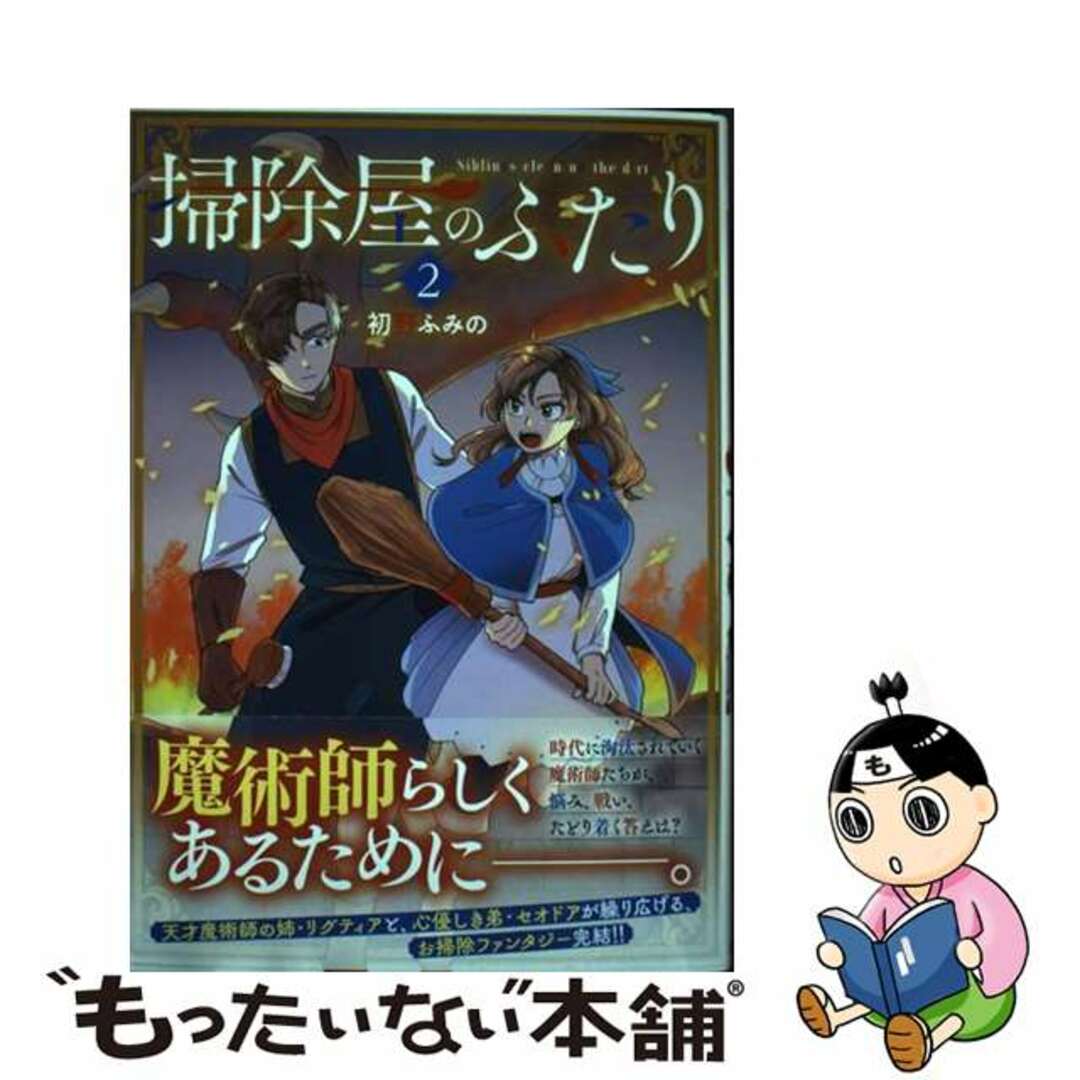 【中古】 掃除屋のふたり ２/アース・スターエンターテイメント/初野ふみの エンタメ/ホビーの漫画(少年漫画)の商品写真