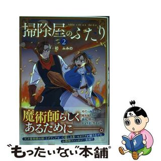 【中古】 掃除屋のふたり ２/アース・スターエンターテイメント/初野ふみの(少年漫画)