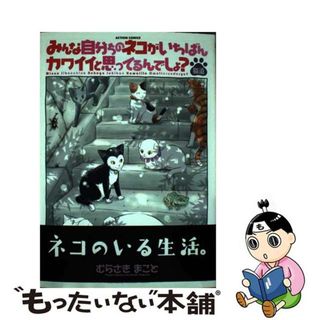 【中古】 みんな自分ちのネコがいちばんカワイイと思ってるんでしょ？猫道/双葉社/むらさきまこと(青年漫画)