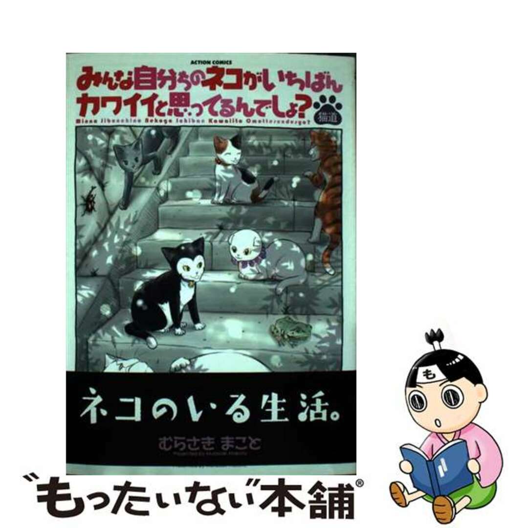 【中古】 みんな自分ちのネコがいちばんカワイイと思ってるんでしょ？猫道/双葉社/むらさきまこと エンタメ/ホビーの漫画(青年漫画)の商品写真