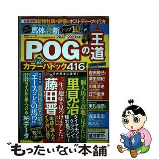 【中古】 ＰＯＧの王道 ペーパーオーナーゲーム徹底攻略ガイド ２０２２ー２０２３年版/双葉社(趣味/スポーツ/実用)