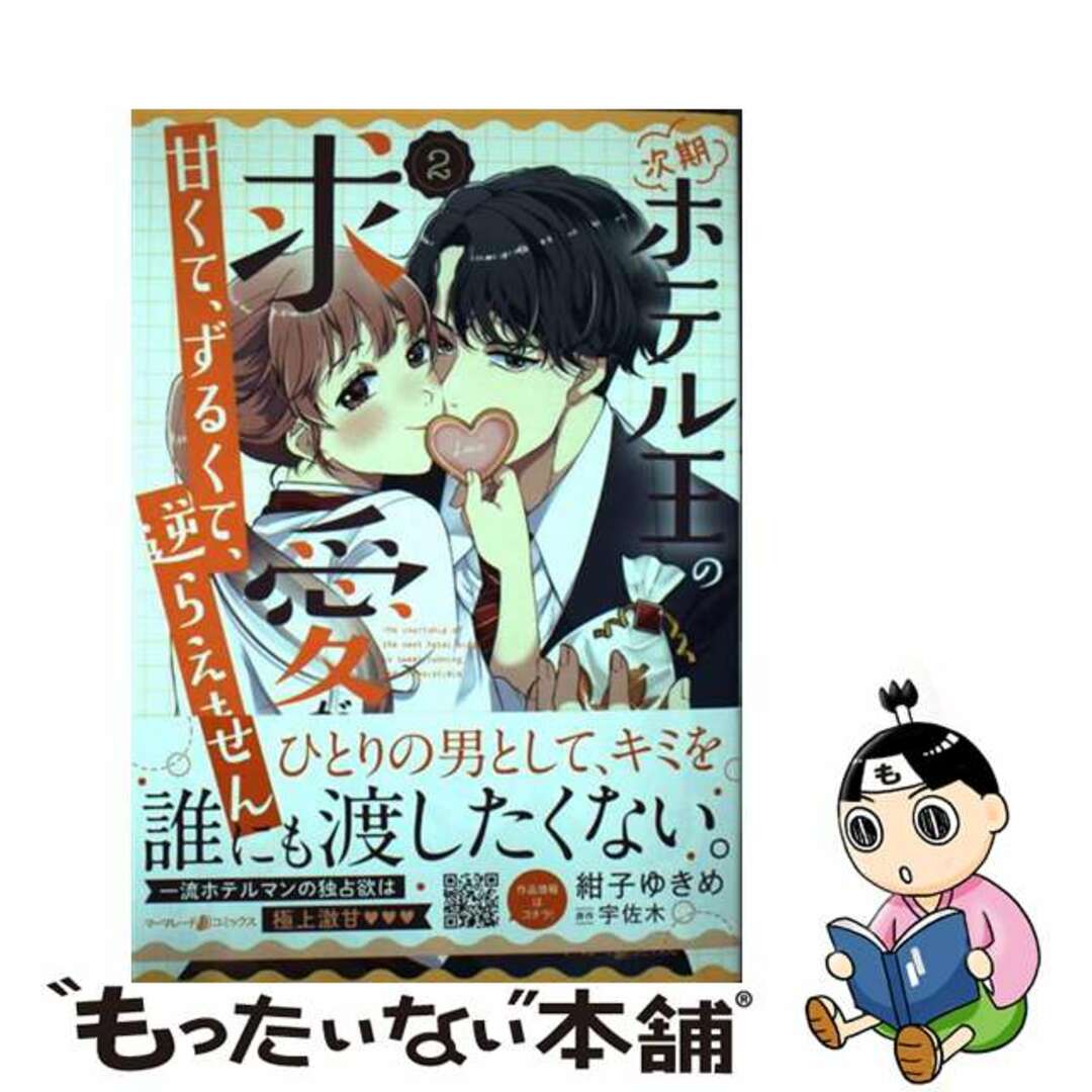 中古】 次期ホテル王の求愛が甘くて、ずるくて、逆らえません/ハーパー