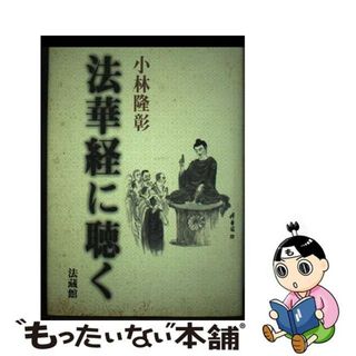 【中古】 法華経に聴く/法蔵館/小林隆彰(人文/社会)