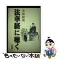 【中古】 法華経に聴く/法蔵館/小林隆彰