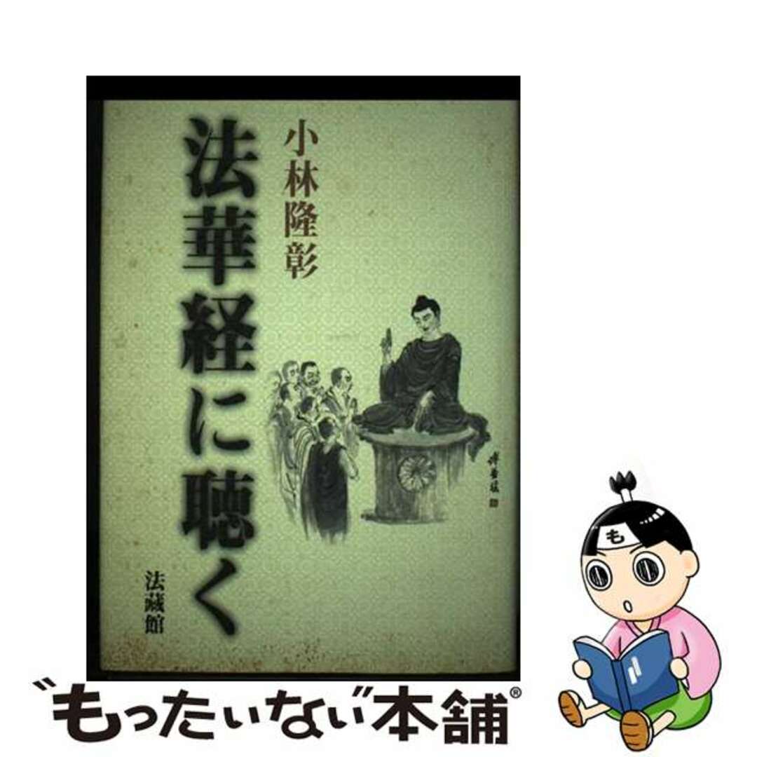 【中古】 法華経に聴く/法蔵館/小林隆彰 エンタメ/ホビーの本(人文/社会)の商品写真