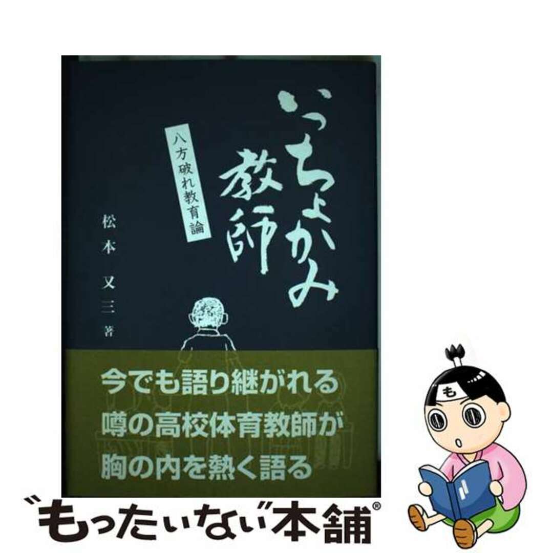 【中古】 いっちょかみ教師 八方破れ教育論/新風書房/松本又三 エンタメ/ホビーの本(人文/社会)の商品写真