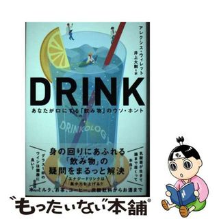 【中古】 ＤＲＩＮＫ　あなたが口にする「飲み物」のウソ・ホント/白揚社/アレクシス・ウィレット(健康/医学)