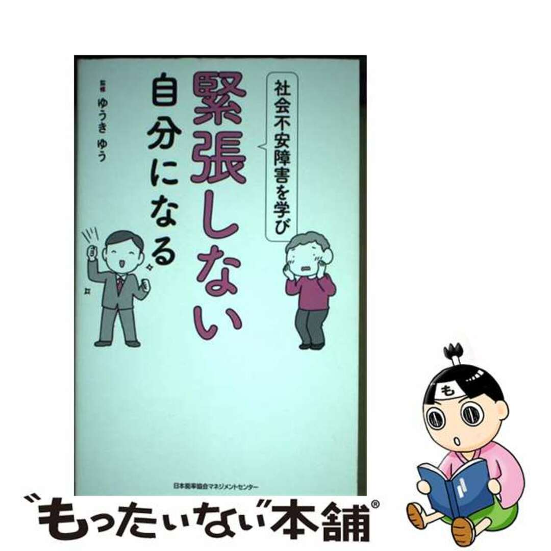 【中古】 社会不安障害を学び緊張しない自分になる/日本能率協会マネジメントセンター/ゆうきゆう エンタメ/ホビーの本(人文/社会)の商品写真