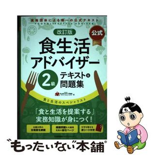 【中古】 【公式】食生活アドバイザー２級テキスト＆問題集 食と生活のスペシャリスト 改訂版/日本能率協会マネジメントセンター/ＦＬＡネットワーク協会(科学/技術)