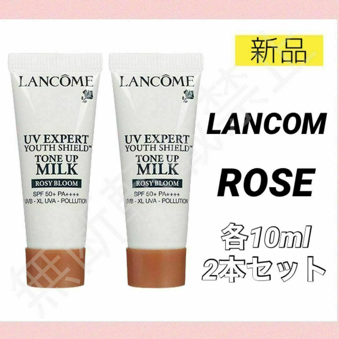 LANCOME(ランコム)のランコム UVエクスペール トーンアップ ローズ 10ml ミニ 下地 新品2個 コスメ/美容のベースメイク/化粧品(化粧下地)の商品写真