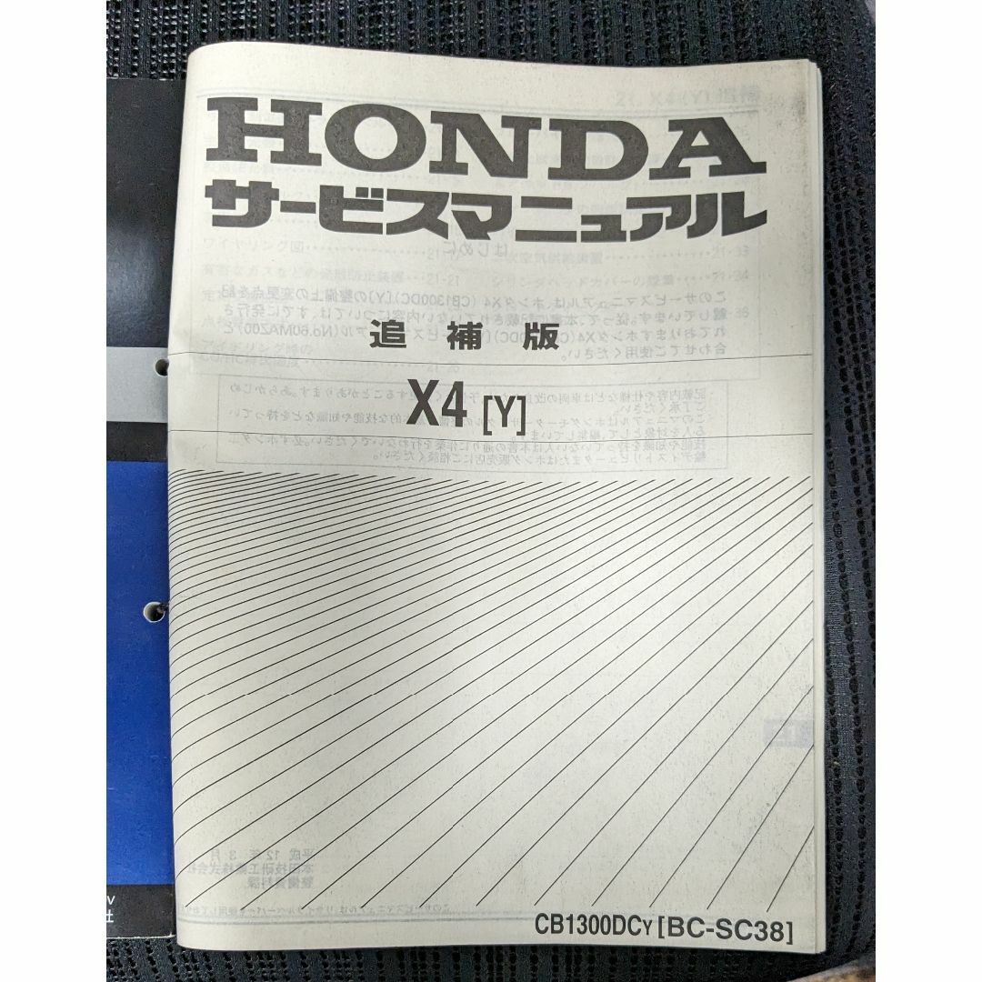 ホンダ(ホンダ)のホンダ　X４　サービスマニュアル（追補版付き） 自動車/バイクのバイク(カタログ/マニュアル)の商品写真