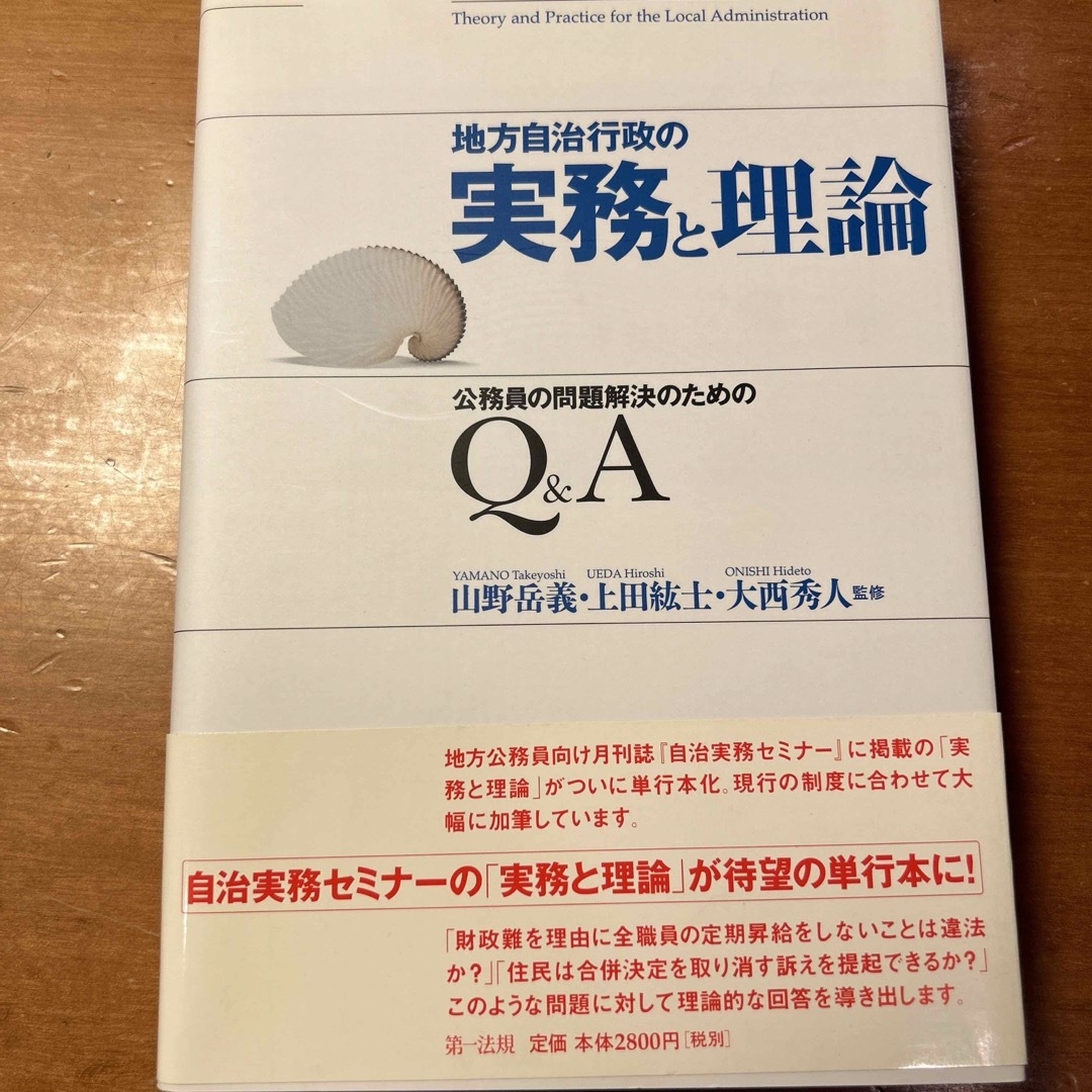 地方自治行政の実務と理論(自治実務セミナーより) エンタメ/ホビーの本(ノンフィクション/教養)の商品写真