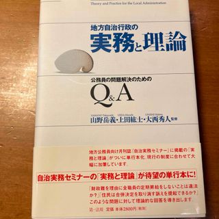 地方自治行政の実務と理論(自治実務セミナーより)(ノンフィクション/教養)