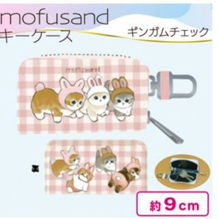 モフサンド(mofusand)のmofusand キーケース ピンク(キャラクターグッズ)