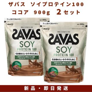 ザバス(SAVAS)の明治 ザバス ソイプロテイン100 ココア味 900g 2セット(プロテイン)