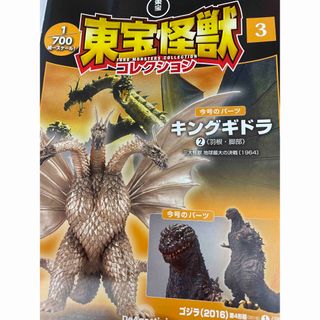 隔週刊 東宝怪獣コレクション 2023年 10/10号 [雑誌](その他)