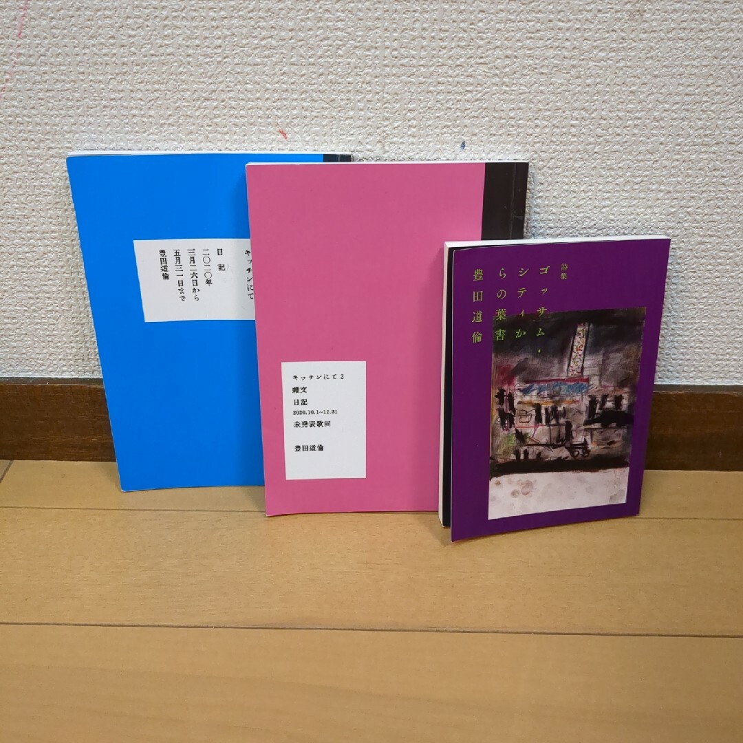 キッチンにて／キッチンにて2／ゴッサム・シティからの葉書　豊田道倫　3冊セット エンタメ/ホビーの本(文学/小説)の商品写真