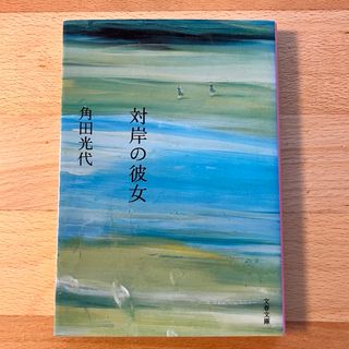 対岸の彼女　角田光代　小説(文学/小説)