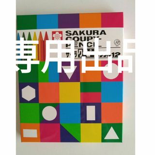 サクラクレパス(サクラクレパス)の専用出品🌸新品🌸サクラペンシル12色(クレヨン/パステル)