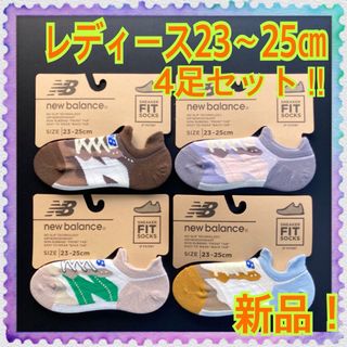 ニューバランス(New Balance)の【新品】23〜25㎝★ニューバランス★FIT★靴下★ソックス4足組セット★C(ソックス)