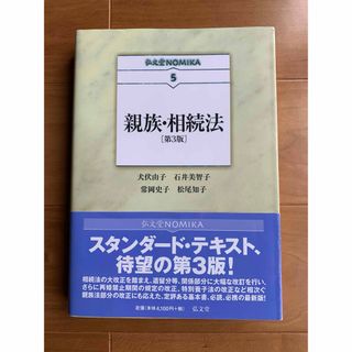 親族・相続法　第３版(語学/参考書)