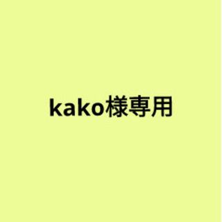 kako様専用出品(その他)