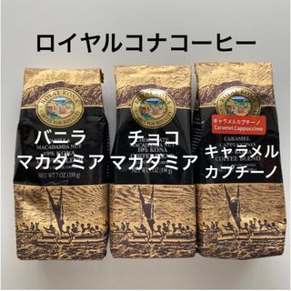 ロイヤルコナコーヒー3種(コーヒー)