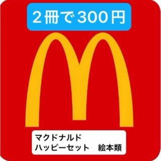 マクドナルド - 【未開封】マクドナルド ハッピーセット えほん・ずかん