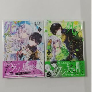 カドカワショテン(角川書店)の「死んでみろ」と言われたので死にました。①②蘭らむ/江東しろ(女性漫画)