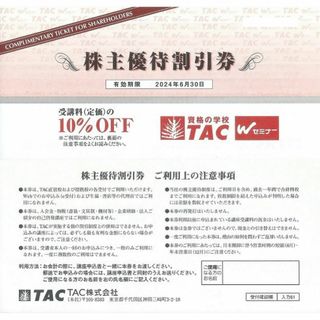 TAC株主優待割引券■10％割引■2024年6月末■(その他)