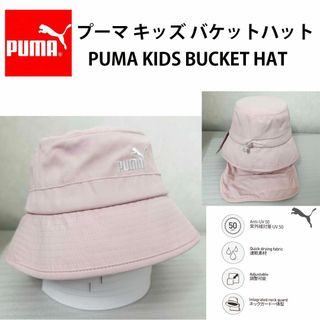 新品 ★ PUMA プーマ キッズ バケット ハット 帽子 日除け付 バケハ P